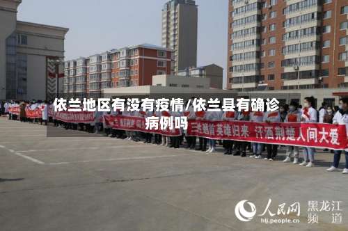 依兰地区有没有疫情/依兰县有确诊病例吗-第1张图片