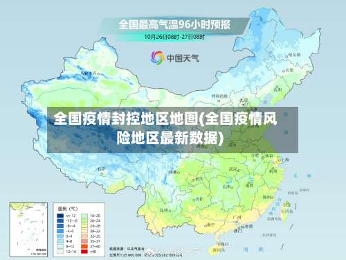 全国疫情封控地区地图(全国疫情风险地区最新数据)-第1张图片