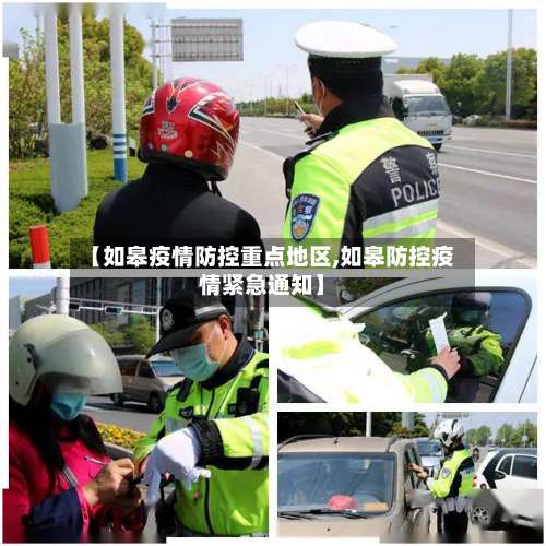 【如皋疫情防控重点地区,如皋防控疫情紧急通知】-第1张图片