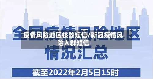 疫情风险地区核酸短信/新冠疫情风险人群短信-第1张图片