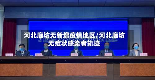 河北廊坊无新增疫情地区/河北廊坊无症状感染者轨迹-第3张图片