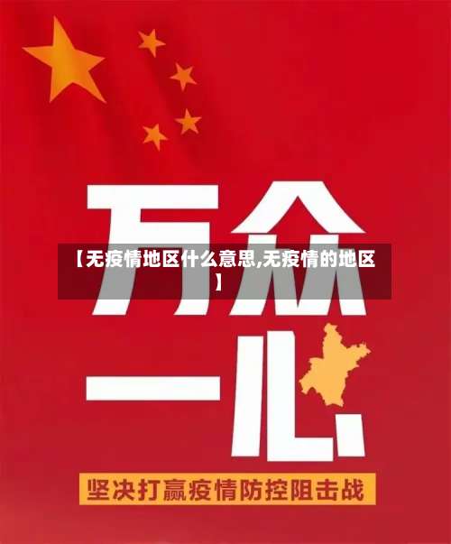 【无疫情地区什么意思,无疫情的地区】-第1张图片