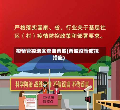 疫情管控地区查询晋城(晋城疫情防控措施)-第2张图片