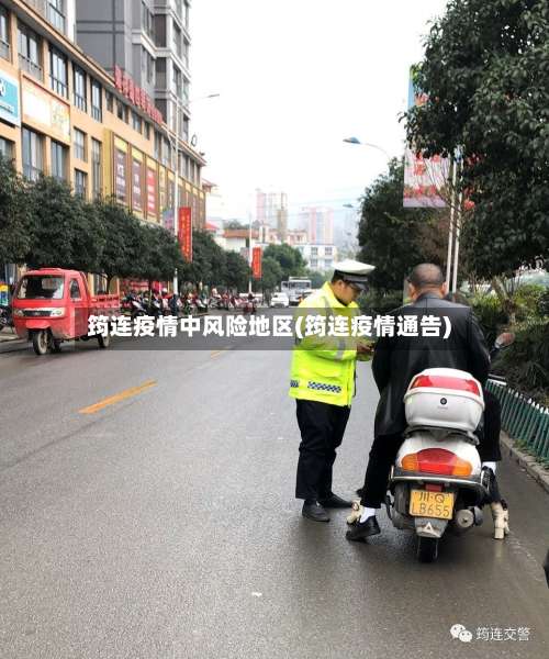 筠连疫情中风险地区(筠连疫情通告)-第2张图片