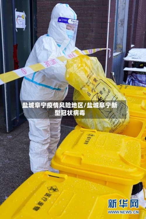 盐城阜宁疫情风险地区/盐城阜宁新型冠状病毒-第2张图片