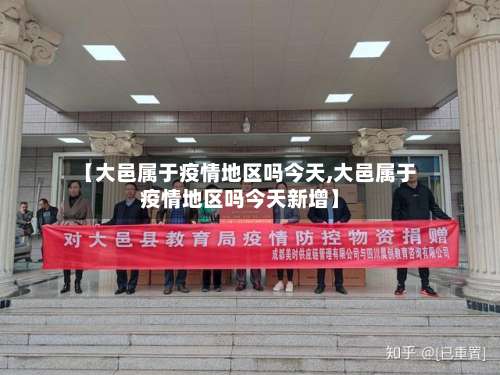 【大邑属于疫情地区吗今天,大邑属于疫情地区吗今天新增】-第2张图片
