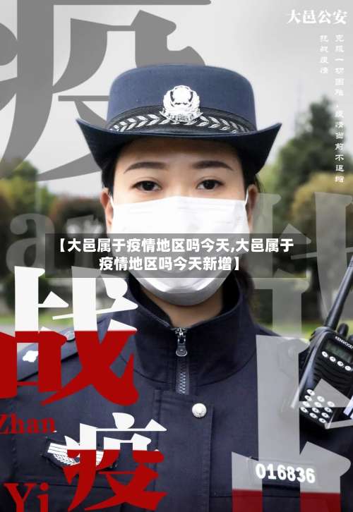 【大邑属于疫情地区吗今天,大邑属于疫情地区吗今天新增】-第1张图片