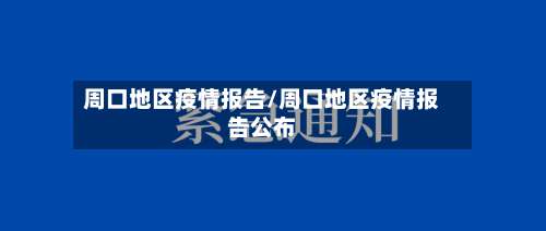 周口地区疫情报告/周口地区疫情报告公布-第1张图片