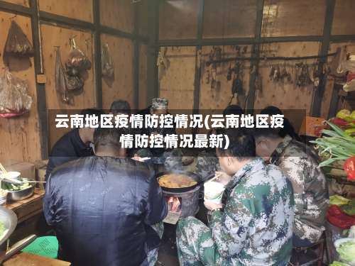 云南地区疫情防控情况(云南地区疫情防控情况最新)-第2张图片