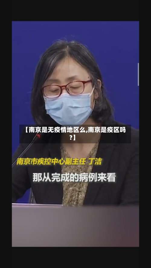 【南京是无疫情地区么,南京是疫区吗?】-第2张图片