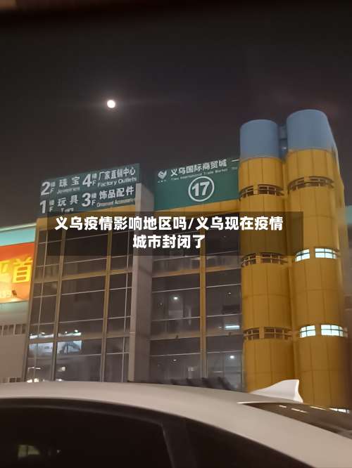 义乌疫情影响地区吗/义乌现在疫情城市封闭了-第3张图片