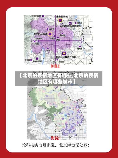 【北京的疫情地区有哪些,北京的疫情地区有哪些城市】-第1张图片