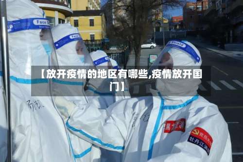 【放开疫情的地区有哪些,疫情放开国门】-第2张图片