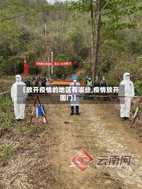【放开疫情的地区有哪些,疫情放开国门】-第1张图片