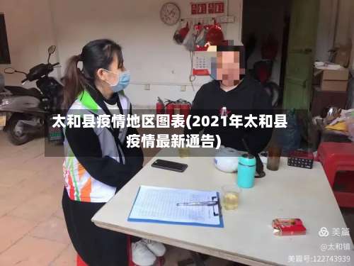 太和县疫情地区图表(2021年太和县疫情最新通告)-第1张图片