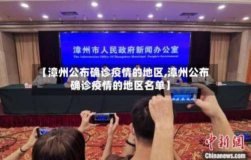 【漳州公布确诊疫情的地区,漳州公布确诊疫情的地区名单】-第1张图片