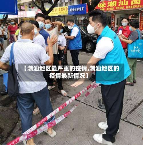 【潮汕地区最严重的疫情,潮汕地区的疫情最新情况】-第1张图片