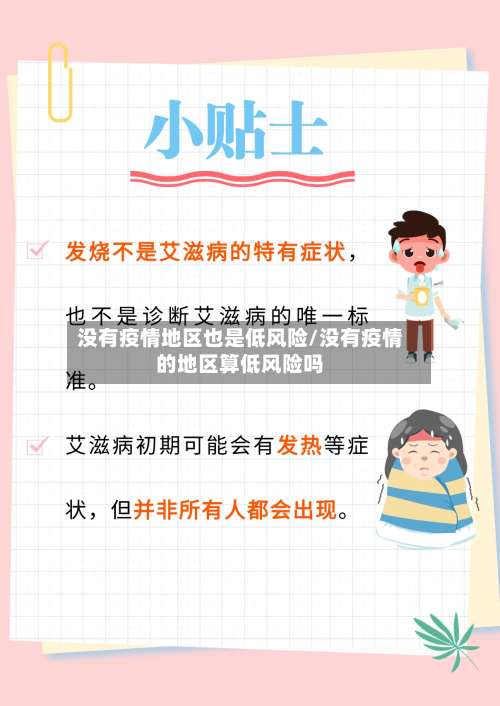 没有疫情地区也是低风险/没有疫情的地区算低风险吗-第2张图片