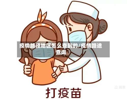 疫情路径地区怎么查到的/疫情路途查询-第2张图片