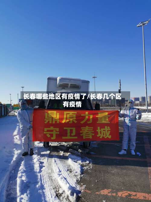 长春哪些地区有疫情了/长春几个区有疫情-第1张图片