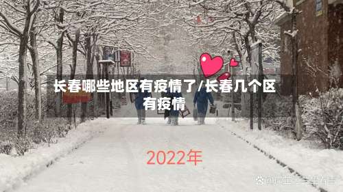 长春哪些地区有疫情了/长春几个区有疫情-第2张图片