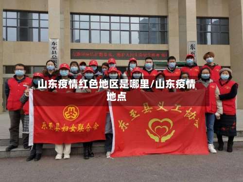 山东疫情红色地区是哪里/山东疫情地点-第1张图片