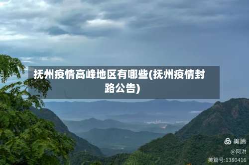 抚州疫情高峰地区有哪些(抚州疫情封路公告)-第1张图片