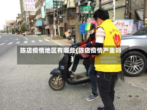 陈店疫情地区有哪些(陈店疫情严重吗)-第1张图片