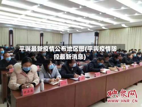 平舆最新疫情公布地区图(平舆疫情防控最新消息)-第1张图片