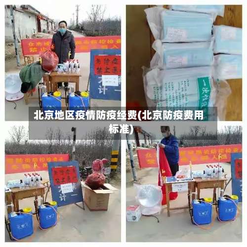 北京地区疫情防疫经费(北京防疫费用标准)-第1张图片