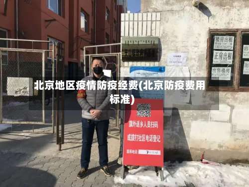 北京地区疫情防疫经费(北京防疫费用标准)-第2张图片