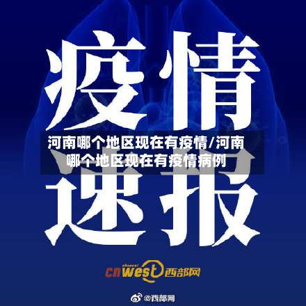 河南哪个地区现在有疫情/河南哪个地区现在有疫情病例-第2张图片