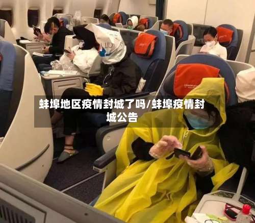 蚌埠地区疫情封城了吗/蚌埠疫情封城公告-第2张图片