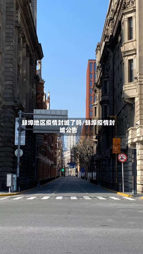 蚌埠地区疫情封城了吗/蚌埠疫情封城公告-第3张图片