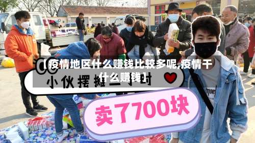 【疫情地区什么赚钱比较多呢,疫情干什么赚钱】-第2张图片