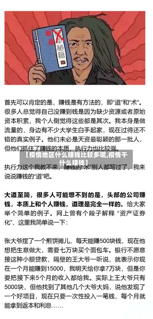 【疫情地区什么赚钱比较多呢,疫情干什么赚钱】-第3张图片