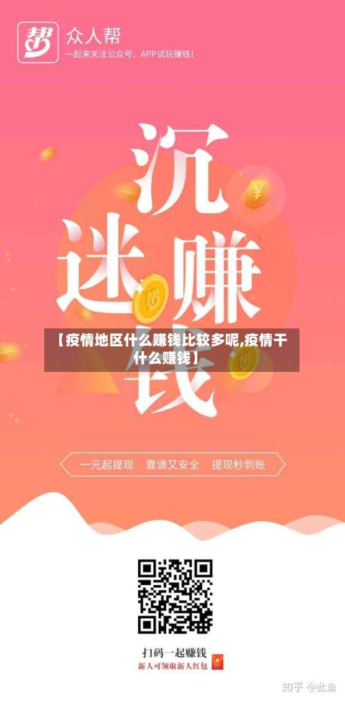 【疫情地区什么赚钱比较多呢,疫情干什么赚钱】-第1张图片