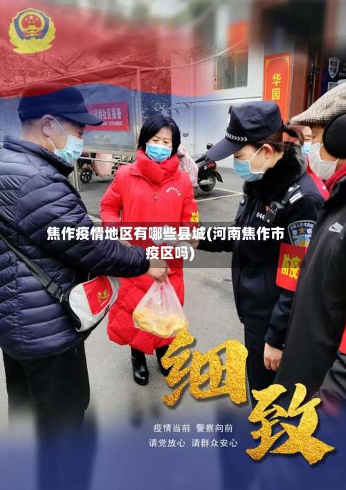 焦作疫情地区有哪些县城(河南焦作市疫区吗)-第1张图片