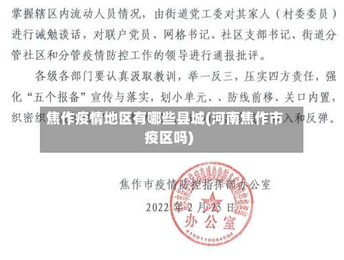焦作疫情地区有哪些县城(河南焦作市疫区吗)-第3张图片
