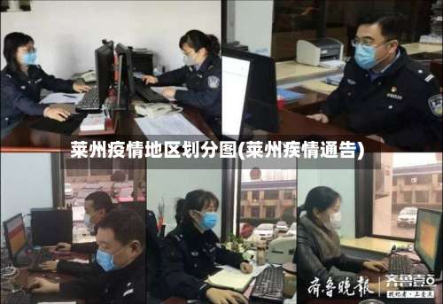 莱州疫情地区划分图(莱州疾情通告)-第2张图片