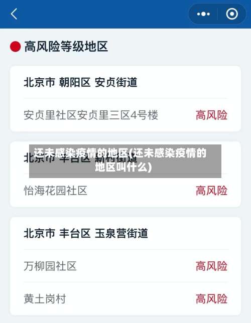 还未感染疫情的地区(还未感染疫情的地区叫什么)-第1张图片