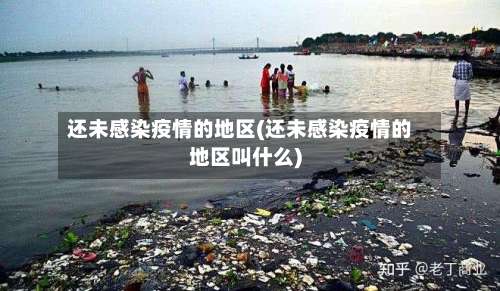 还未感染疫情的地区(还未感染疫情的地区叫什么)-第2张图片