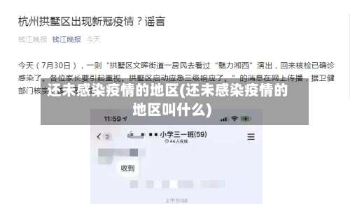 还未感染疫情的地区(还未感染疫情的地区叫什么)-第3张图片