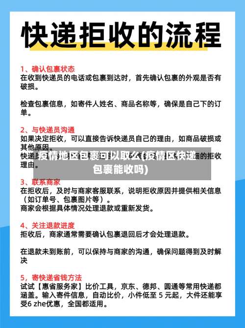 疫情地区包裹可以取么(疫情区快递包裹能收吗)-第2张图片