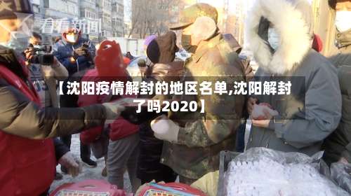 【沈阳疫情解封的地区名单,沈阳解封了吗2020】-第1张图片