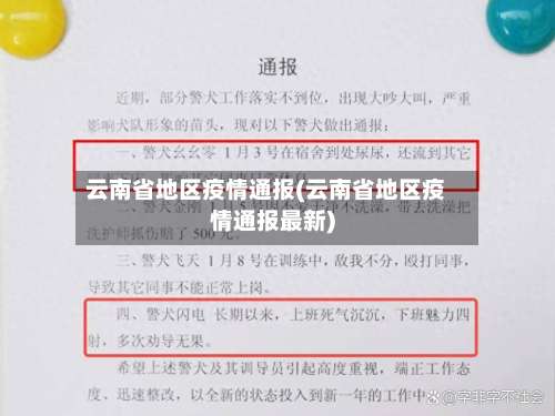 云南省地区疫情通报(云南省地区疫情通报最新)-第1张图片