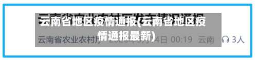 云南省地区疫情通报(云南省地区疫情通报最新)-第2张图片