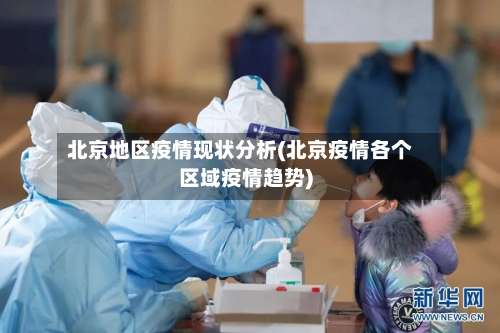 北京地区疫情现状分析(北京疫情各个区域疫情趋势)-第2张图片