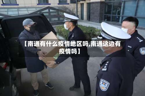 【南通有什么疫情地区吗,南通这边有疫情吗】-第1张图片