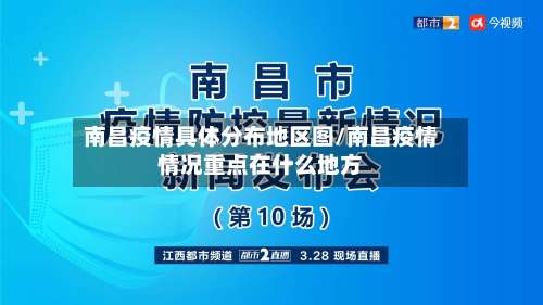 南昌疫情具体分布地区图/南昌疫情情况重点在什么地方-第1张图片